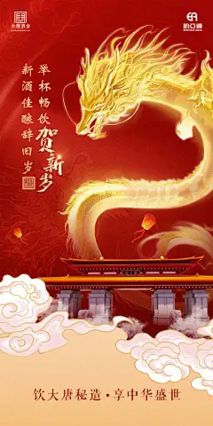 贺新年喜庆元旦古风白酒海报-设计素材-shejisc.cn