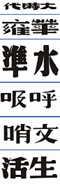 晚清民国时期#字体设计# 系列之三​ ​​​​