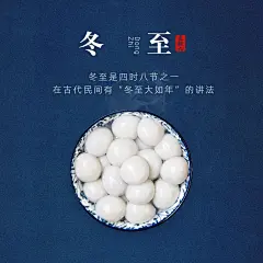 冬至节气祝福汤圆团圆方形海报
