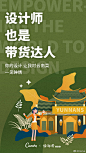 【又来发浮力了】今天是#世界平面设计日#——平面设计界的程序员节Canva酱联合了五位优秀的品牌小伙伴@有赞 @云海肴 @贝壳找房 @网易互客 @石墨文档 ，致敬每一位设计大大！你们不仅是世界的“美妆师”，  更是业务上的爆款制造机，带货达人，招聘帮手，互动催化剂，谈判利器！真正的「斜杠 ​​​​...展开全文c