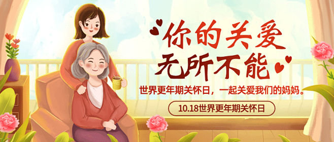 世界更年期关怀日关注心理健康宣传手绘插画公众号首图