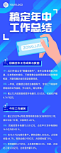 企业年中工作总结长图海报