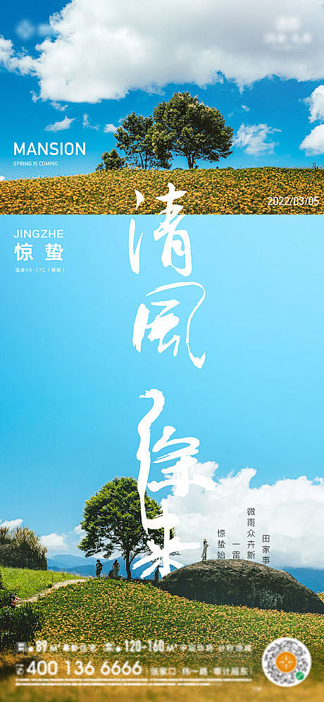 惊蛰春分简约系列海报