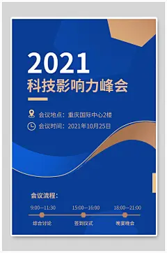 科技影响力峰会科技风邀请函请柬海报