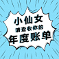 小仙女的年度账单