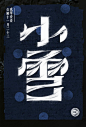 用汉字勾勒四季节气的美艳图腾(2) - 字体设计 - 设计帝国