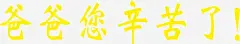 黄色爸爸您辛苦了艺术字高清素材 页面网页 平面电商 创意素材 png素材
