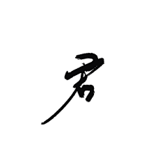 末间MO采集到♥自己的字@末间MO