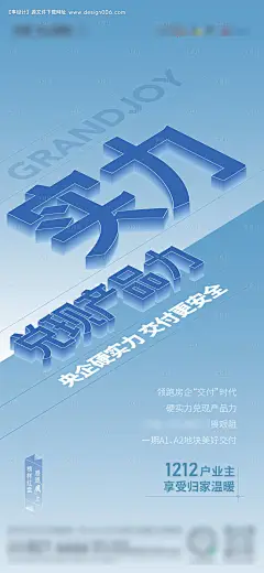 源文件下载【享设计】搜索编号：64150017922822249【地产交付海报】