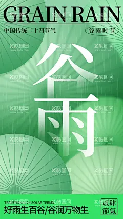谷雨节气宣传海报展板  - 源文件下载【酷图网】谷雨单图,谷雨节气,谷雨插画,中式谷雨,新中式谷雨,谷雨,节气,节日,谷雨海报,谷雨展板