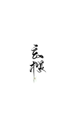 五狐年采集到东流·忘羡