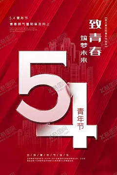 54青年节 【酷图网】五四青年节,五四,54青年节,青年节,跟党走,共青团晚会,五四节日,五四海报,54晚会,青年节海报,奔跑吧青春,青年节主题,五四晚会背景,青年节晚会,五四晚会,爱国运动,中国共青团,五四活动,宣传标语,青年节背景,舞台背景
