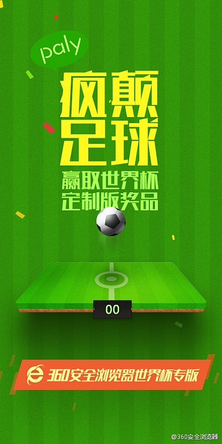 看世界杯最快的浏览器#360安全浏览器世...