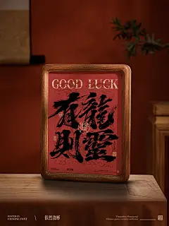 毛笔书法字体海报平面设计