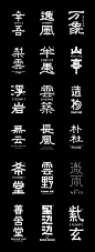 字体设计-CND设计网,中国设计网络首选品牌