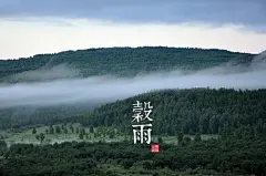 【美到窒息的24节气图片 草根摄影作品】二十四节气是根据太阳在黄道（即地球绕太阳公转的轨道）上的位置来划分的。




立春（摄于杭州西溪）东风解冻、蛰虫始振、鱼上冰





雨水（摄于湖州南浔）獭祭鱼、鸿雁来、草木萌动





惊蛰（摄于湖州南浔）桃始花、仓庚鸣、鹰化为鸠





春分（摄于江西婺源）玄鸟至、雷乃发声、始电





清明（摄于杭州茅家埠）桐始华、鼠化为鴽、虹始见





谷雨（摄于江西山区）萍始生、鸣鸠拂其羽、戴胜降于桑





立夏（摄于余杭......