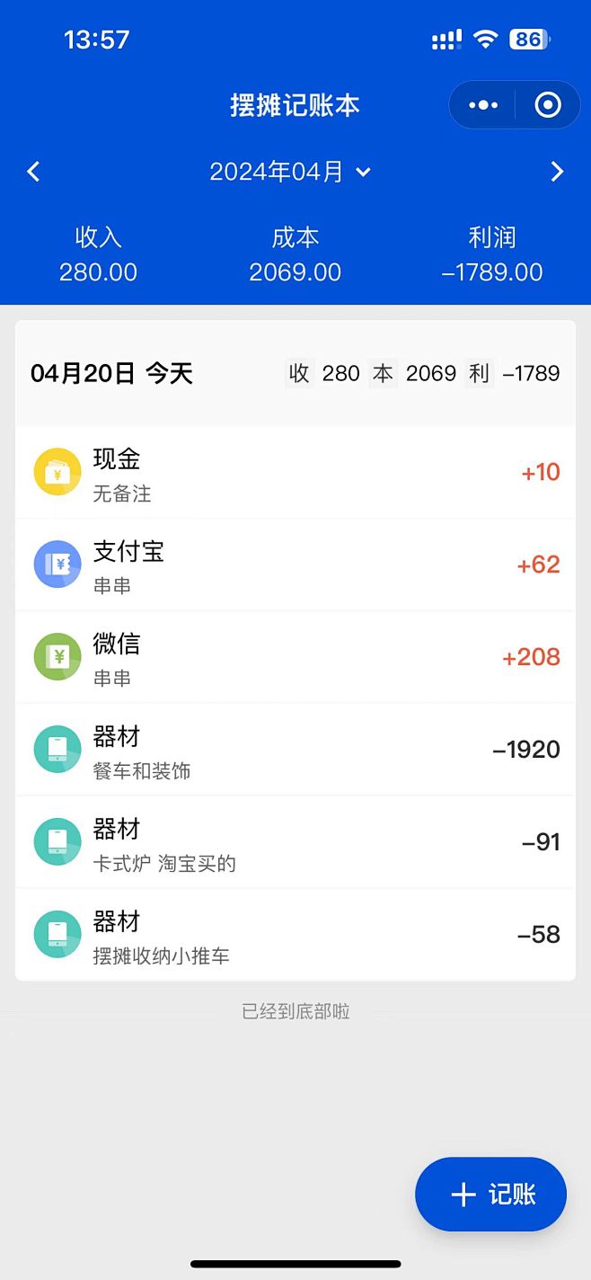 摆摊记账本截图