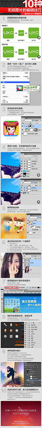 可视化图汇：额！技巧是好,但亮点是腾讯CDC&360UXC还是很好滴。 //@腾讯CDC体验设计:10种无损图片的编辑技巧，非常实用，UI设计和P照片都能用到！