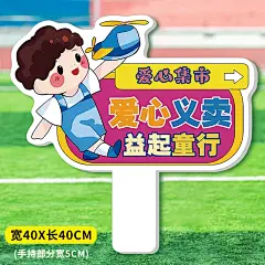 儿童跳蚤市场手举牌爱心义卖摊位装饰小学幼儿园活动摆摊道具kt板-tmall.com天猫