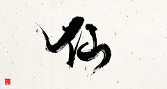 KiKi是白娘子采集到书法