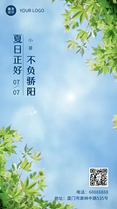 小暑节气祝福夏天实景手机海报