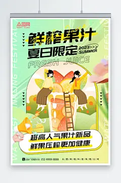 简约绿色鲜榨果汁饮料饮品海报