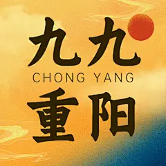 99重阳节噪点质感祝福中国风公众号次图