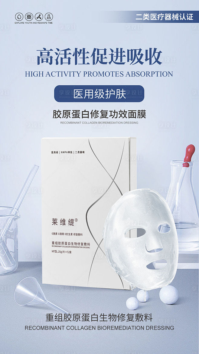 胶原蛋白面膜海报-源文件