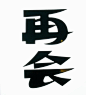 【微信公众号：xinwei-1991】整理分享 @辛未设计 ⇦点击了解更多 。字体设计中文字体设计汉字字体设计字形设计字体标志设计字体logo设计文字设计品牌字体设计！ (842).jpg