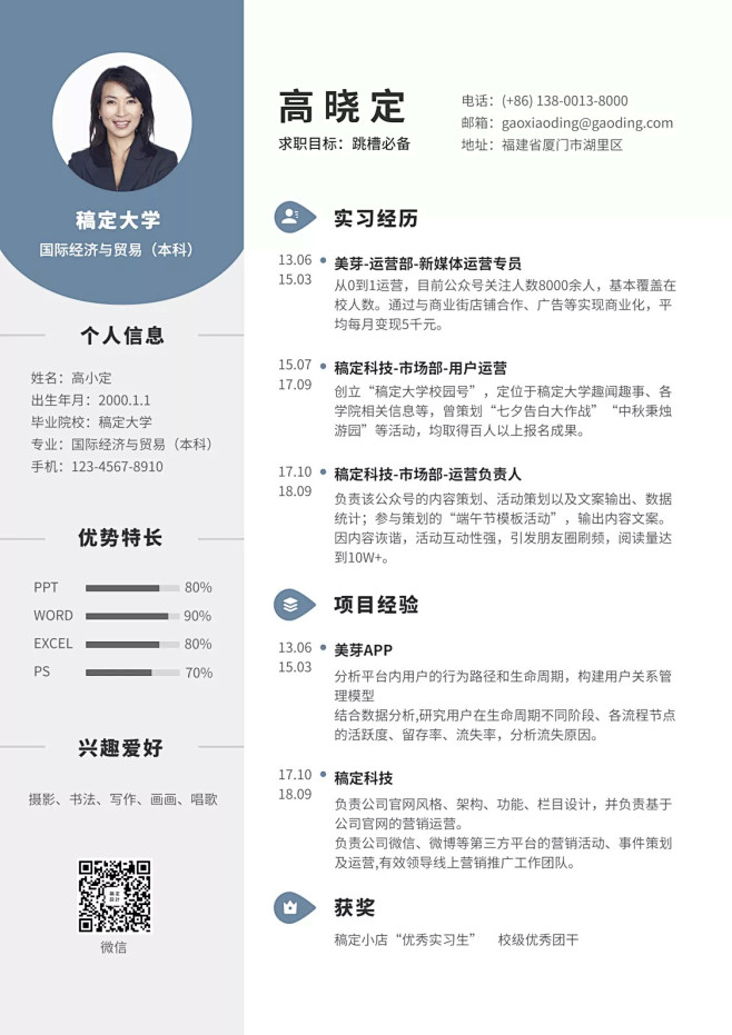 蓝色商务运营岗简历（跳槽必备）