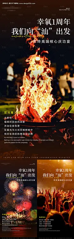 源文件下载【潮汕年会篝火烟花活动海报】编号：66080027648455899
