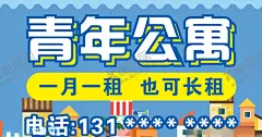 青年公寓 【酷图网】住房出租,中介,房屋出租,出租名片,青年公寓,民宿,民宿名片,建筑,卡通建筑,短租