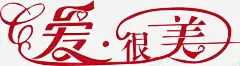 爱很美创意logo图标 设计图片 免费下载 页面网页 平面电商 创意素材