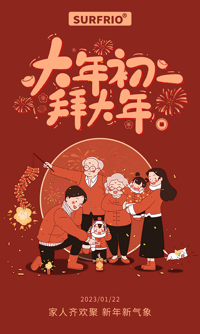 大年初一