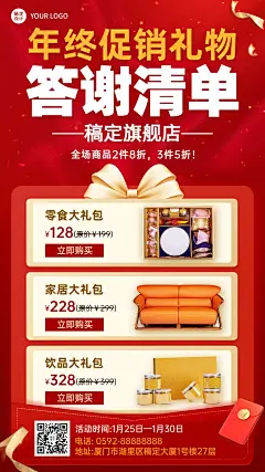 年终促销答谢产品清单手机海报