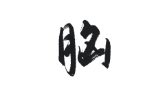 眠空/三十/不与之采集到大概是字素？【关注可商】