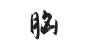 #脑#指写/板写/字素/@眠空/三十/不与之