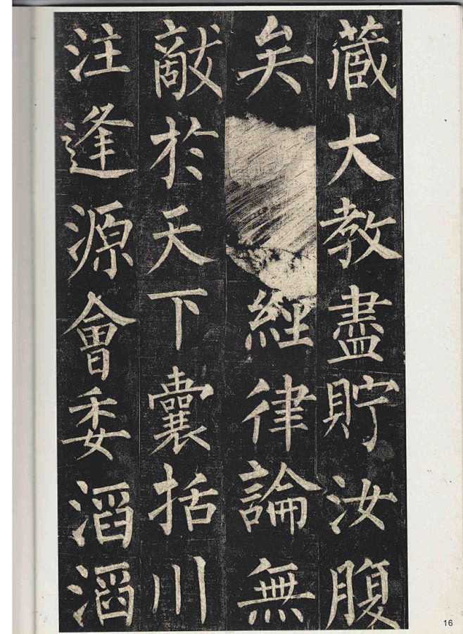 玄秘塔碑【唐】柳公权