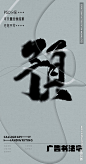 预 预字 字体 字体设计 广告字体 提案字体 毛笔字 书法 书法字 手写体 张力 韵味 笔墨 水墨 东方 传统