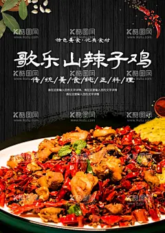 歌乐山辣子鸡  - 源文件下载【酷图网】辣子鸡,辣子鸡丁,歌乐山辣子鸡,重庆辣子鸡,川香辣子鸡,辣子鸡饭,辣子鸡块,干锅辣子鸡,川味辣子鸡,当红辣子鸡,辣子鸡海报,辣子鸡广告,辣子鸡单页,辣子鸡装饰画,重庆美食,四川美食,枣庄辣子鸡,川菜,家常菜,辣子鸡招牌,辣子鸡包装,辣子鸡传单,辣子鸡灯箱,东北辣子鸡,湖南辣子鸡,辣子鸡展板