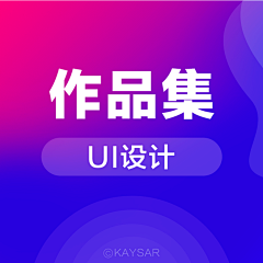 KAYSAR007采集到UI_作品集及长图包装