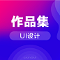 UI设计-UI图标-UI闪屏页-UI引导页-UI登录注册-UI首页-UI个人中心-Ui列表流-UI详情页-UI卡片流-UI瓷片区-UI标签栏图标-UI聊天页-UI数据可视化-UI作品集-UI主题图标-UI运营设计-H5-KAYSAR-凯赛尔