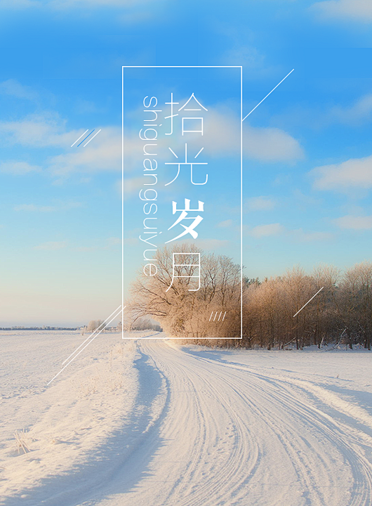 #海报# #小清新# 拾光岁月