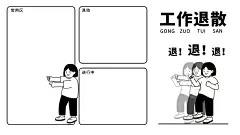退退退趣味插画打工人电脑分区壁纸