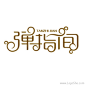<b>弹指间字体设计欣赏</b>