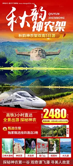 源文件下载【神农架旅游海报】编号：20231009105929033
