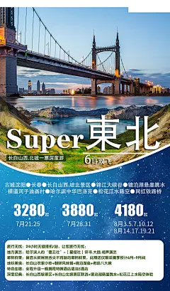 海报 旅游 长白山 哈尔滨 沈阳 桥 湖