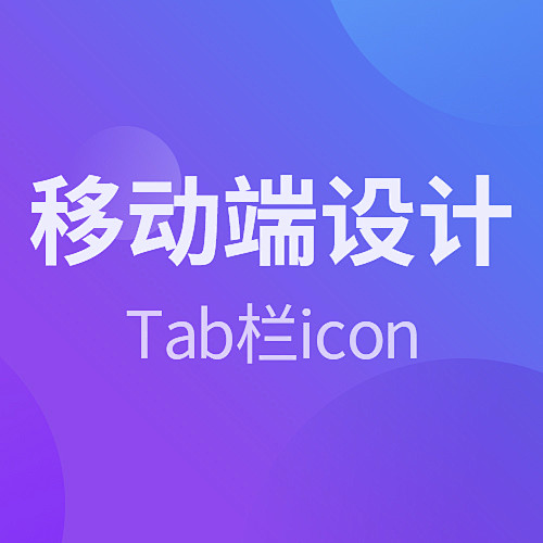 移动端设计-Tab栏icon