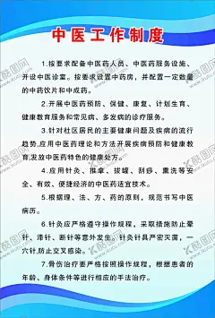 中医工作制度 【酷图网】工作制度,医疗,医院,中医科制度,中医门诊,中药,针炙,医生职责,中药房,中医文化,中医养生,中医海报,中药文化,养生文化,中药养生,养生海报,中药材,中医展板,中医画册,中医科工作,中医规章制度,中医科制度牌,中医科规章,中医制度,中医管理制度,中国特色诊疗,中医科,中医医生职责,中药房制度