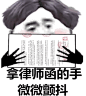 拿律师函的手微微颤抖